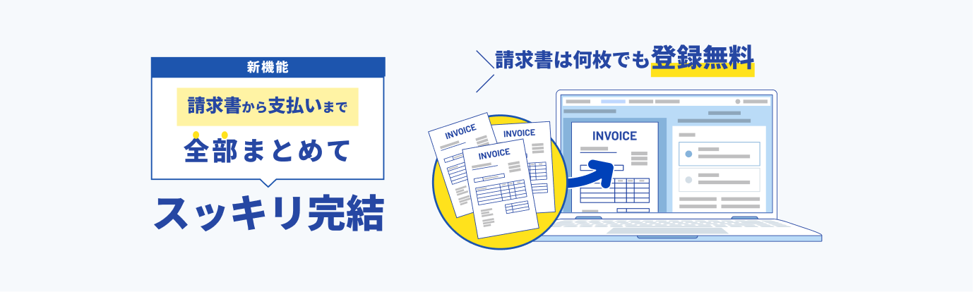 DGFT請求書カード払いの請求書管理機能を紹介する図。請求書から支払いまでをまとめて管理でき、請求書は何枚でも登録無料。