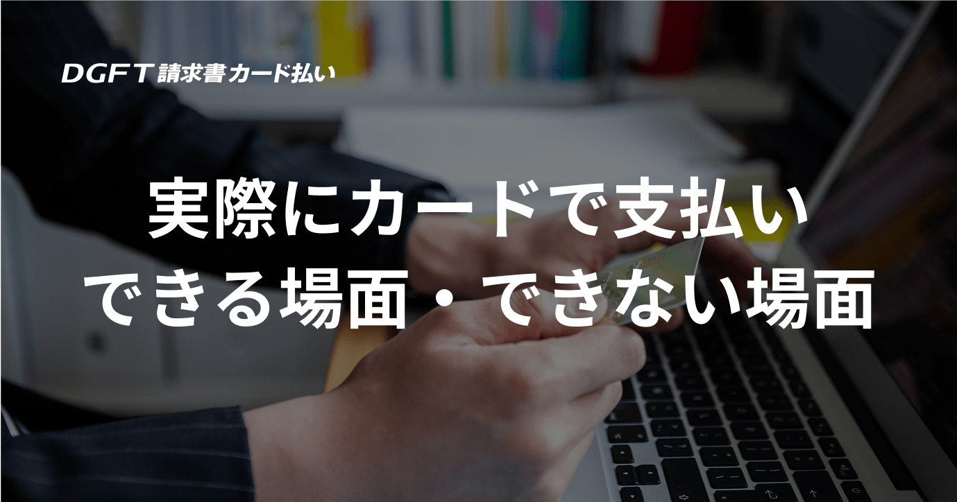 実際にカードで支払いできる場面・できない場面