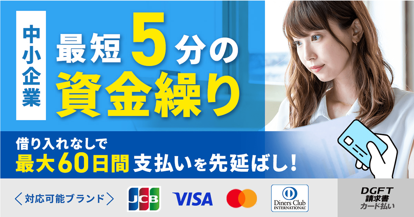 最短5分の資金繰り