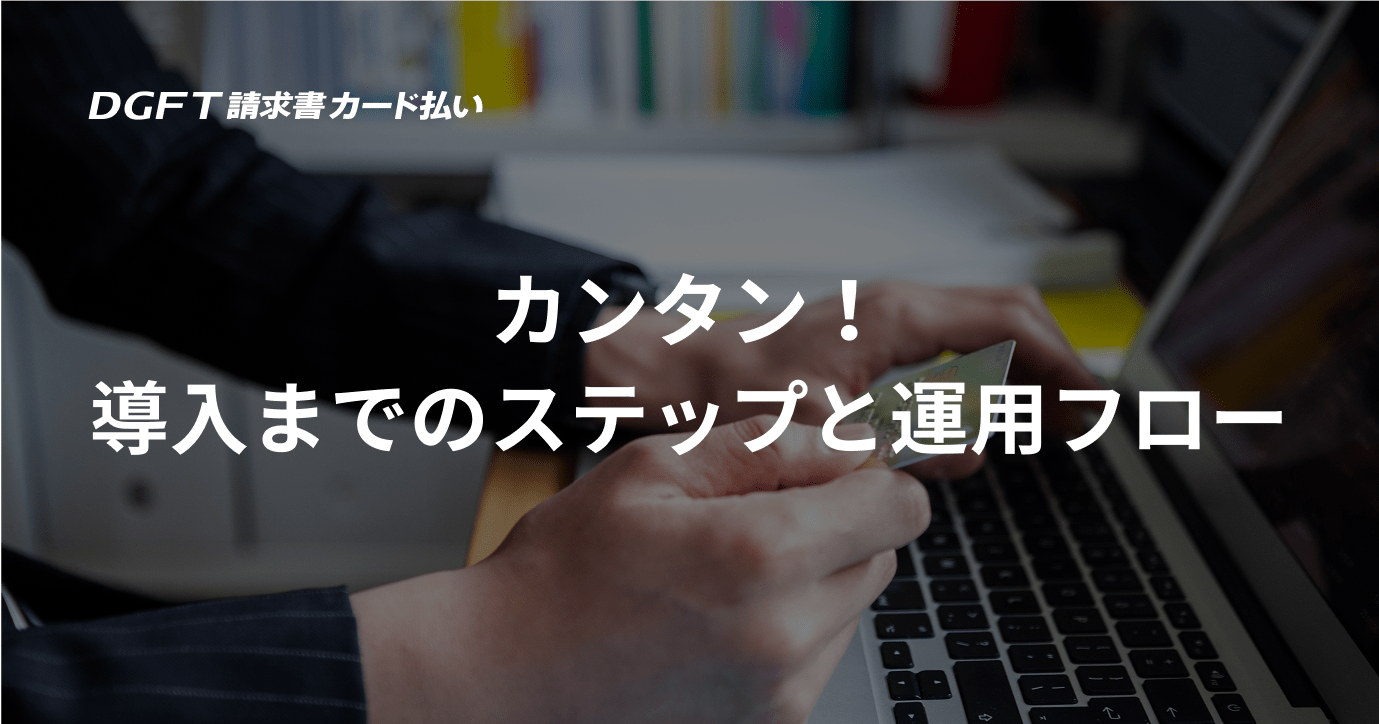 カンタン！導入までのステップと運用フロー