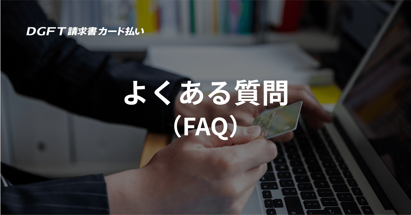 よくある質問（FAQ）
