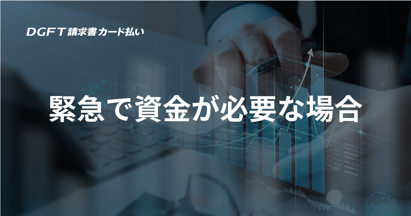 緊急で資金が必要な場合