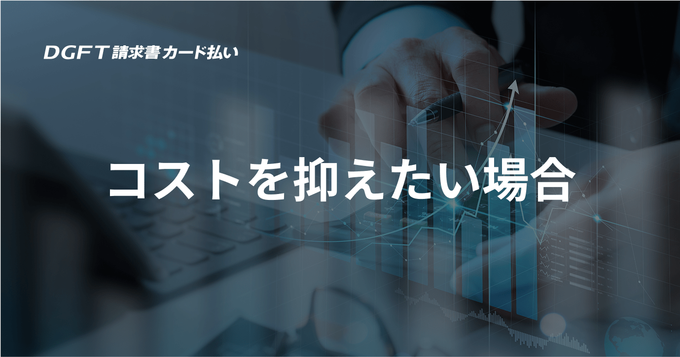 コストを抑えたい場合