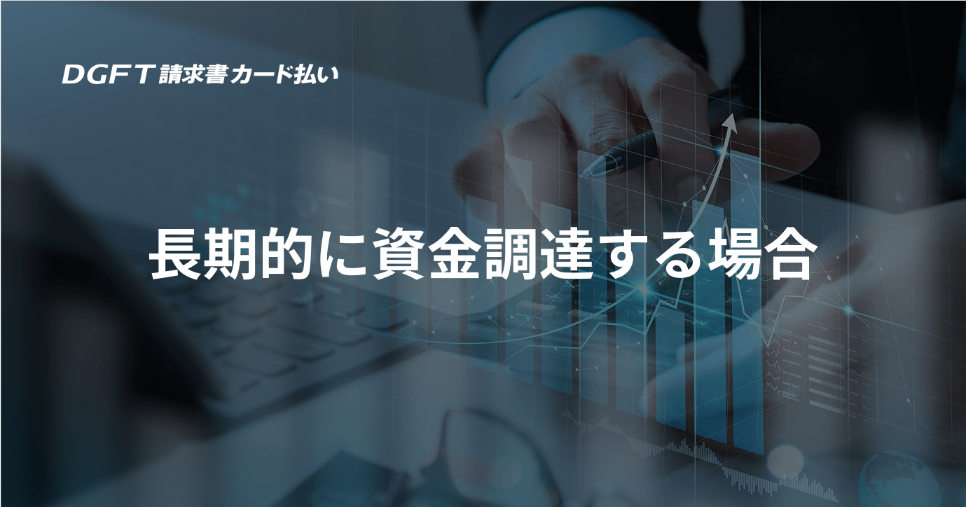 長期的に資金調達する場合