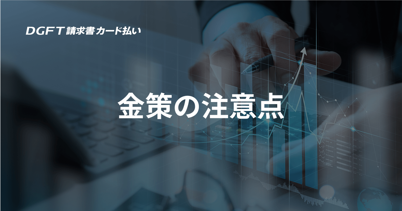 金策の注意点
