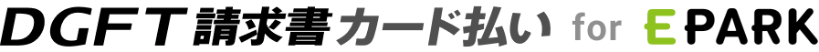 DGFT請求書カード払い for EPARK