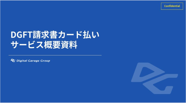 DGFT請求書カード払い