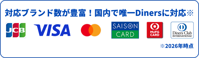 DGFT請求書カード払いで利用できるクレジットカードブランドを説明する図。JCB、Visa、Master card、ダイナースクラブカード、セゾンカード、三菱UFJニコスより発行されたAMERICAN EXPRESSのカードがご利用いただけます。なお、2026年時点でダイナースクラブカードが利用できるのはDGFT請求書カード払いのみです。