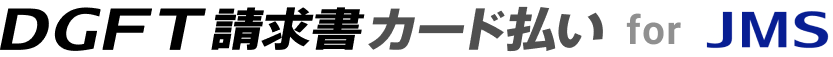 DGFT請求書カード払い for JMS