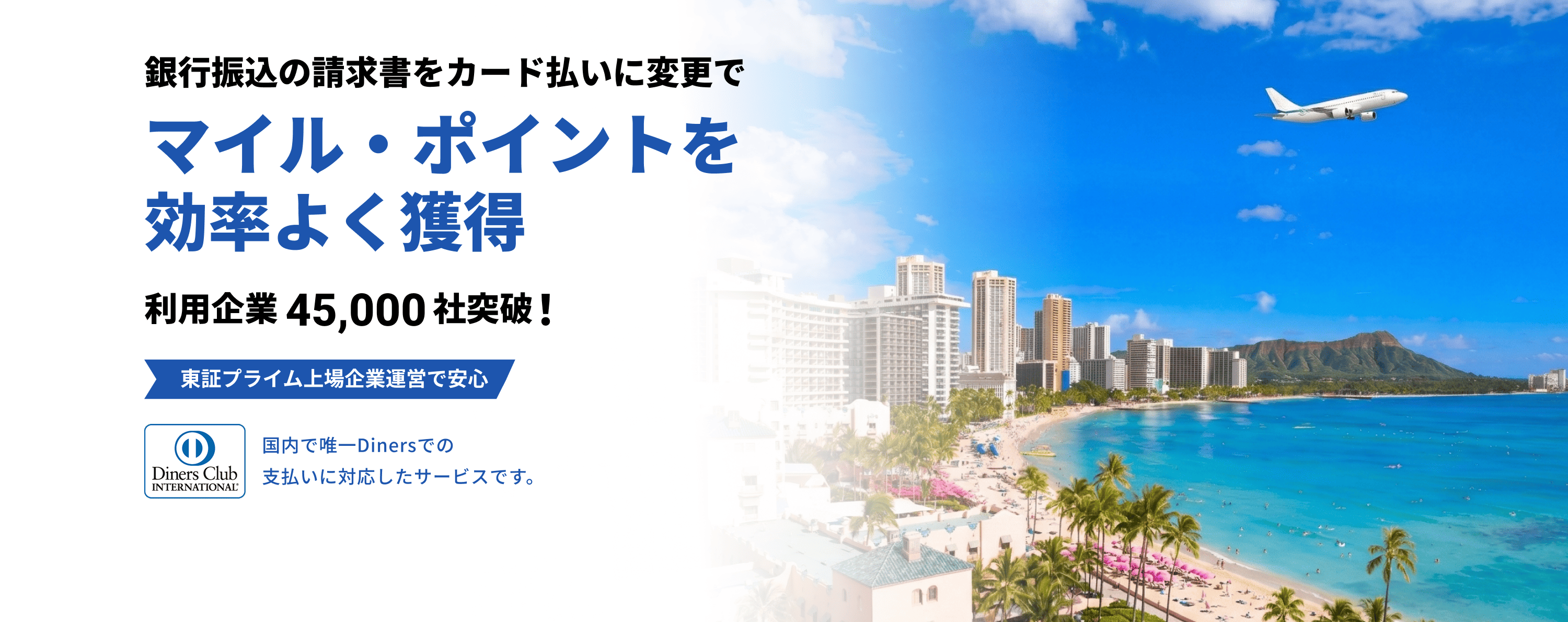DGFT請求書カード払いは借り入れしない資金繰り改善手段です。東証プライム上場企業運営で利用企業が45,000社を突破しており安心して利用できます。取引先へのお支払いを最大60日延長できます。一律3%の業界最低水準の手数料で当日からご利用可能です。