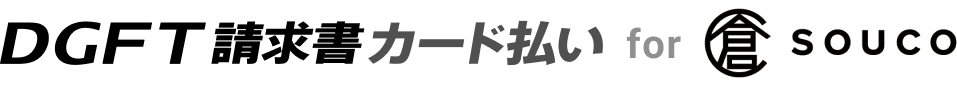 DGFT請求書カード払い for souco
