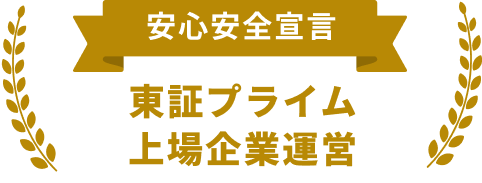 安心安全宣言 東証プライム上場企業運営