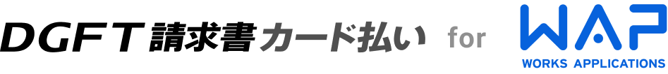 DGFT請求書カード払い for WAP